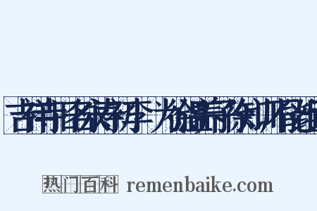 吉祥寺旧名永寿初李昪为徐温养子徐知训不能组词是什么意思的图片